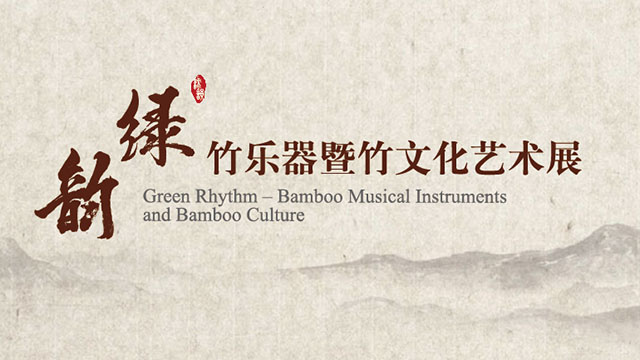 绿韵悠扬 竹乐器暨竹文化艺术展的文化交响