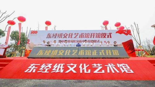 纸载千秋华章，献礼建党百年——东经纸文化艺术馆暨中国纸文化交流中心盛大开馆